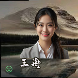 王海